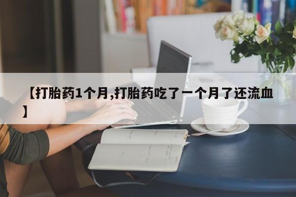 打胎药专卖微信打胎药购买私人微信要闻 第22页