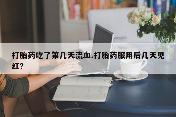 打胎药专卖微信打胎药购买私人微信动态 第26页
