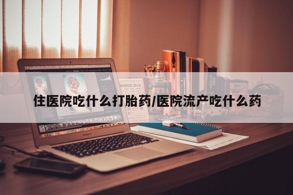 打胎药专卖微信打胎药购买私人微信住医院吃什么打胎药/医院流产吃什么药