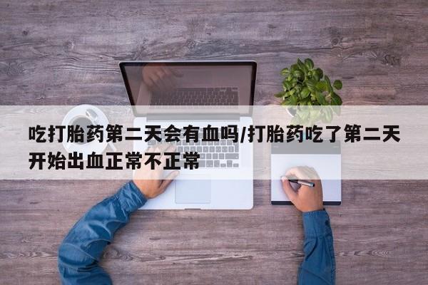 打胎药专卖微信打胎药购买私人微信要闻 第20页