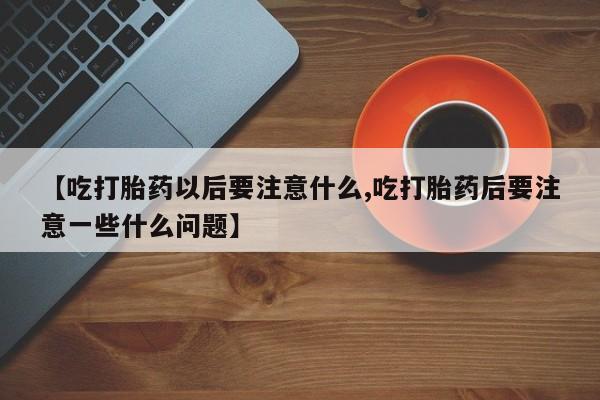 打胎药专卖微信打胎药购买私人微信要闻 第16页