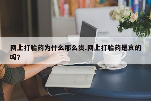 打胎药专卖微信打胎药购买私人微信网上打胎药为什么那么贵.网上打胎药是真的吗？