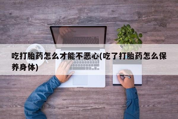 打胎药专卖微信打胎药购买私人微信动态 第20页