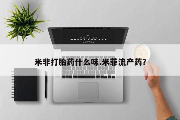 打胎药专卖微信打胎药购买私人微信米非打胎药什么味.米菲流产药？