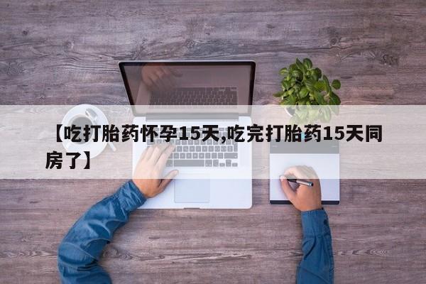 打胎药专卖微信打胎药购买私人微信【吃打胎药怀孕15天,吃完打胎药15天同房了】