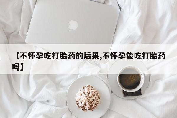 打胎药专卖微信打胎药购买私人微信【不怀孕吃打胎药的后果,不怀孕能吃打胎药吗】