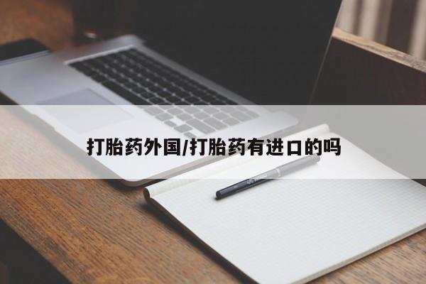 打胎药专卖微信打胎药购买私人微信打胎药外国/打胎药有进口的吗