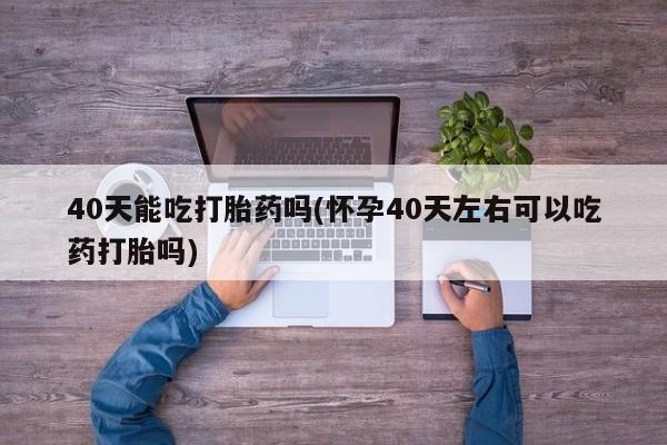 打胎药专卖微信打胎药购买私人微信资讯 第11页