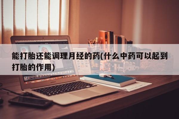 打胎药专卖微信打胎药购买私人微信新闻 第13页