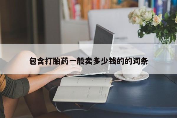 打胎药专卖微信打胎药购买私人微信包含打胎药一般卖多少钱的的词条