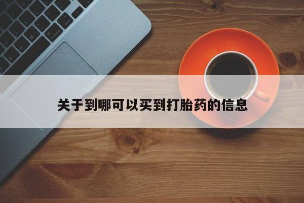 打胎药专卖微信打胎药购买私人微信关于到哪可以买到打胎药的信息