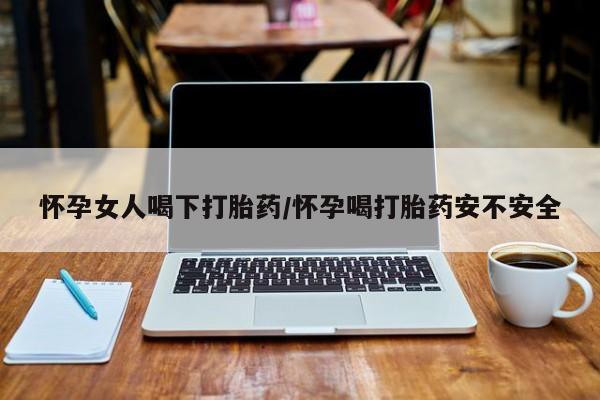 打胎药专卖微信打胎药购买私人微信怀孕女人喝下打胎药/怀孕喝打胎药安不安全