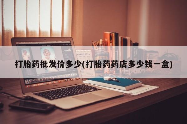 打胎药专卖微信打胎药购买私人微信打胎药批发价多少(打胎药药店多少钱一盒)