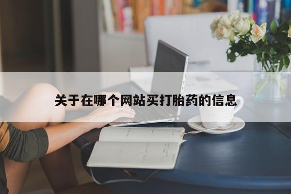打胎药专卖微信打胎药购买私人微信关于在哪个网站买打胎药的信息