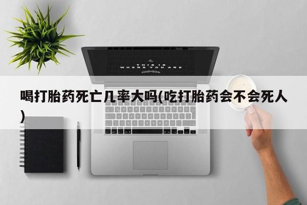 打胎药专卖微信打胎药购买私人微信要闻 第8页