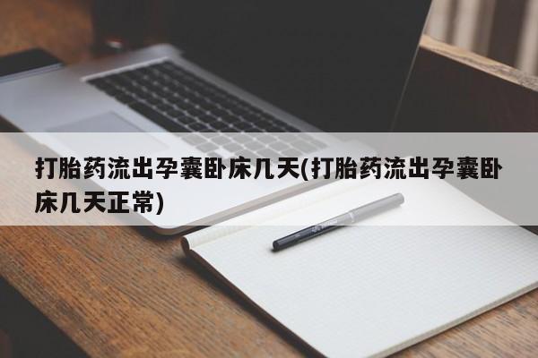 打胎药专卖微信打胎药购买私人微信打胎药流出孕囊卧床几天(打胎药流出孕囊卧床几天正常)