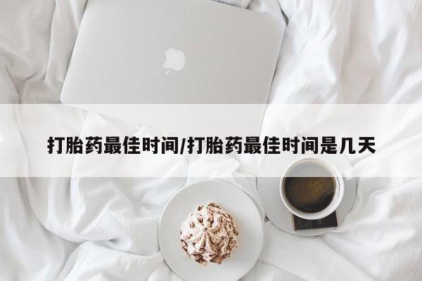 打胎药专卖微信打胎药购买私人微信打胎药最佳时间/打胎药最佳时间是几天