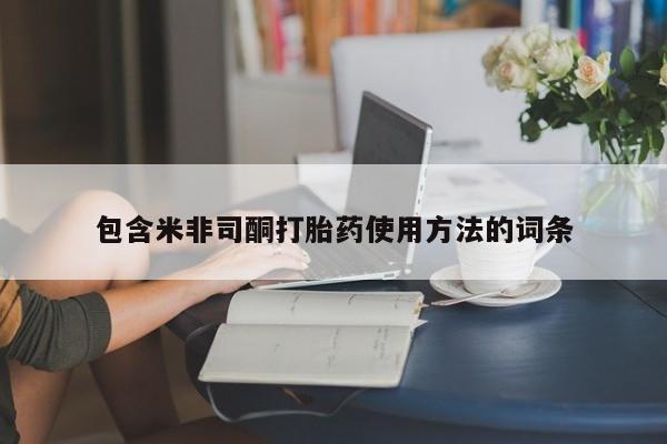 打胎药专卖微信打胎药购买私人微信包含米非司酮打胎药使用方法的词条
