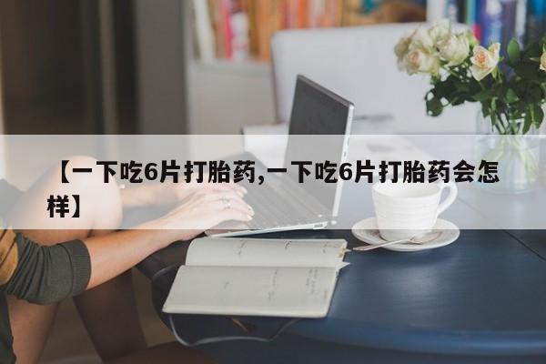 打胎药专卖微信打胎药购买私人微信动态 第8页