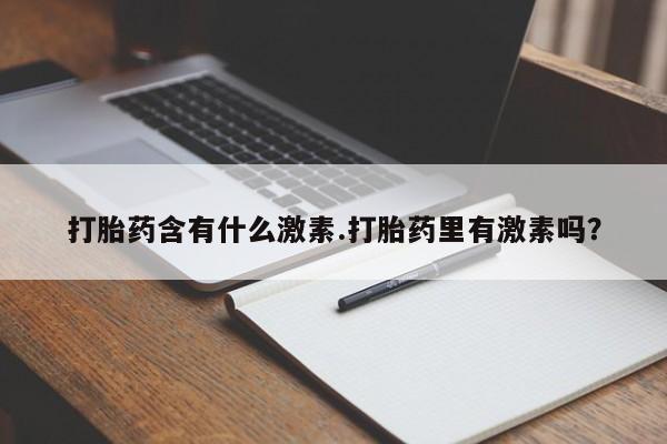 打胎药专卖微信打胎药购买私人微信打胎药含有什么激素.打胎药里有激素吗？
