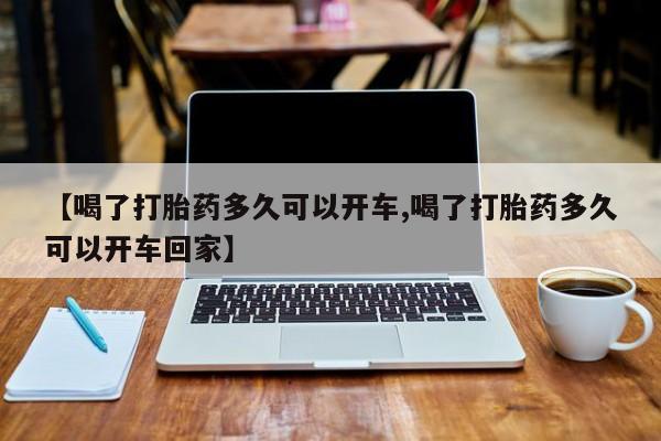 打胎药专卖微信打胎药购买私人微信【喝了打胎药多久可以开车,喝了打胎药多久可以开车回家】
