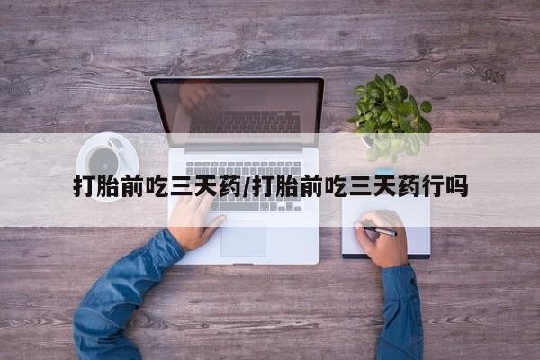 打胎药专卖微信打胎药购买私人微信打胎前吃三天药/打胎前吃三天药行吗