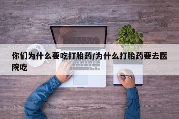 打胎药专卖微信打胎药购买私人微信你们为什么要吃打胎药/为什么打胎药要去医院吃