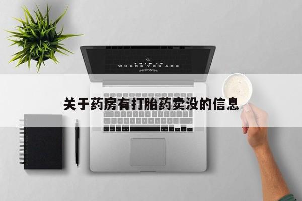 打胎药专卖微信打胎药购买私人微信关于药房有打胎药卖没的信息