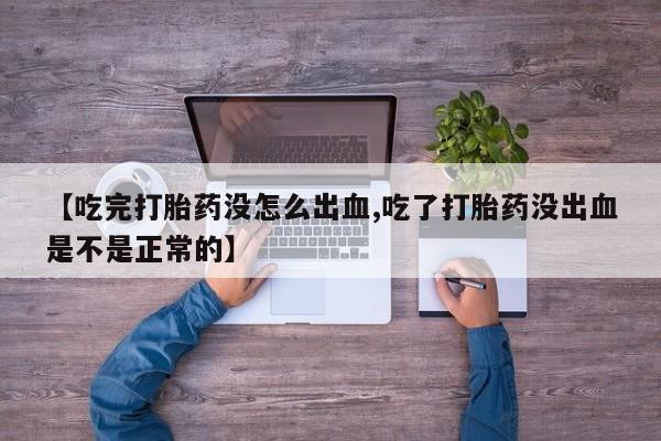 打胎药专卖微信打胎药购买私人微信【吃完打胎药没怎么出血,吃了打胎药没出血是不是正常的】