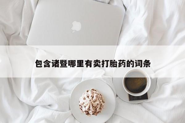 打胎药专卖微信打胎药购买私人微信包含诸暨哪里有卖打胎药的词条