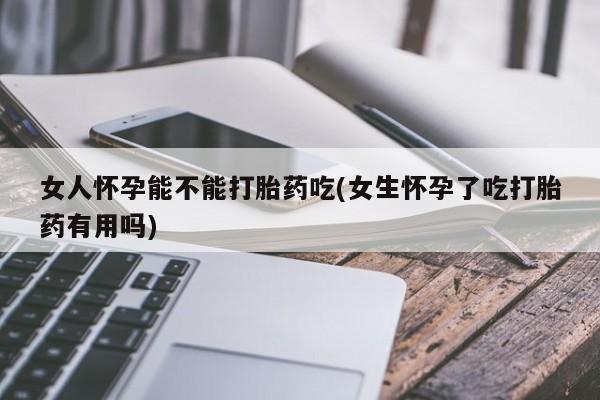 打胎药专卖微信打胎药购买私人微信女人怀孕能不能打胎药吃(女生怀孕了吃打胎药有用吗)