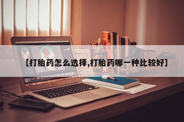 打胎药专卖微信打胎药购买私人微信【打胎药怎么选择,打胎药哪一种比较好】