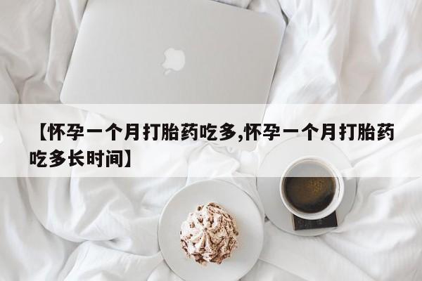 打胎药专卖微信打胎药购买私人微信【怀孕一个月打胎药吃多,怀孕一个月打胎药吃多长时间】