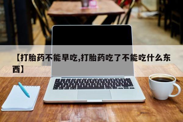 打胎药专卖微信打胎药购买私人微信【打胎药不能早吃,打胎药吃了不能吃什么东西】
