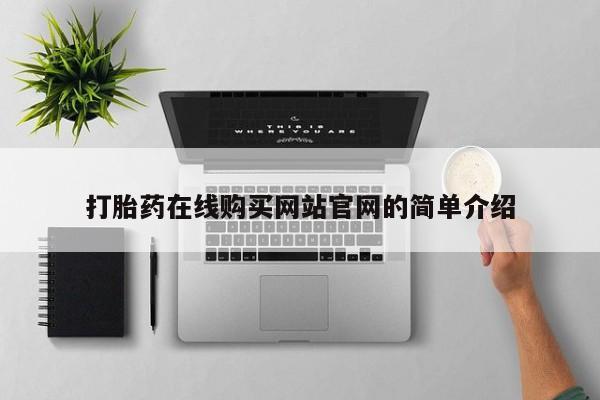 打胎药专卖微信打胎药购买私人微信打胎药在线购买网站官网的简单介绍