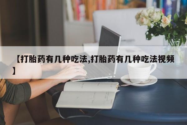 打胎药专卖微信打胎药购买私人微信【打胎药有几种吃法,打胎药有几种吃法视频】