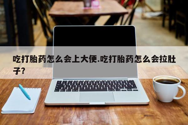 打胎药专卖微信打胎药购买私人微信吃打胎药怎么会上大便.吃打胎药怎么会拉肚子？