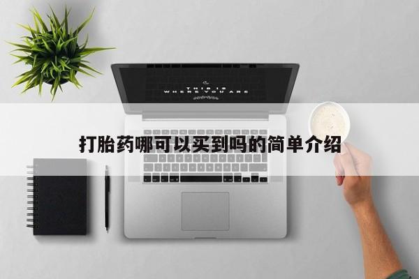 打胎药专卖微信打胎药购买私人微信打胎药哪可以买到吗的简单介绍