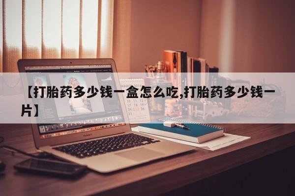 打胎药专卖微信打胎药购买私人微信【打胎药多少钱一盒怎么吃,打胎药多少钱一片】