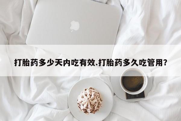 打胎药专卖微信打胎药购买私人微信打胎药多少天内吃有效.打胎药多久吃管用？