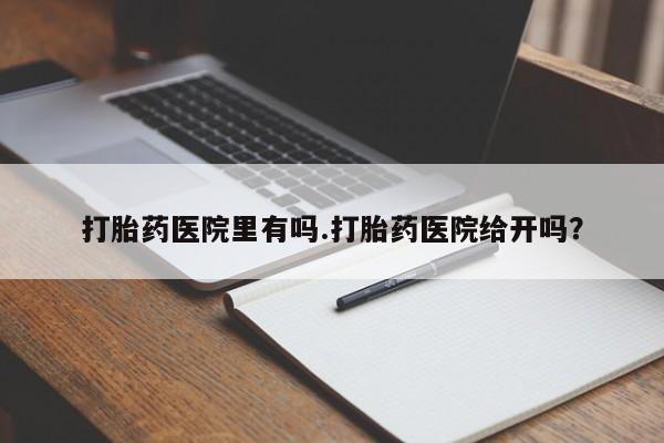 打胎药专卖微信打胎药购买私人微信打胎药医院里有吗.打胎药医院给开吗？