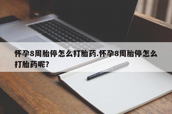 打胎药专卖微信打胎药购买私人微信怀孕8周胎停怎么打胎药.怀孕8周胎停怎么打胎药呢？