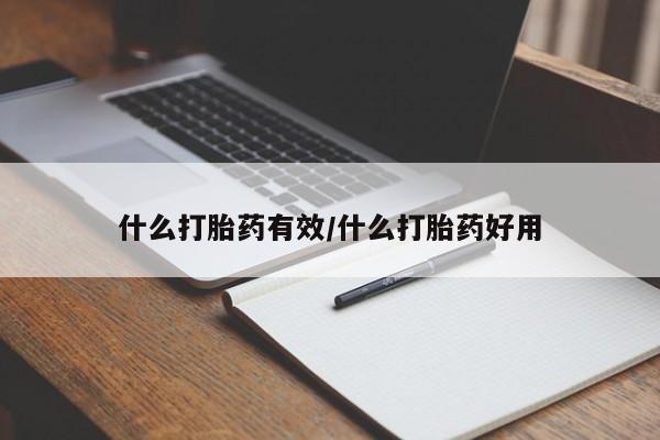 打胎药专卖微信打胎药购买私人微信什么打胎药有效/什么打胎药好用