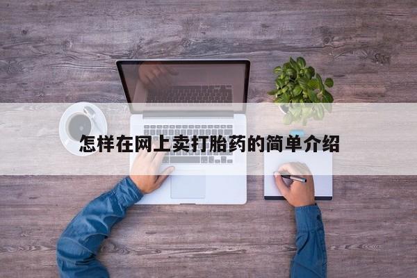 打胎药专卖微信打胎药购买私人微信怎样在网上卖打胎药的简单介绍